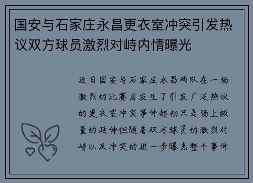 国安与石家庄永昌更衣室冲突引发热议双方球员激烈对峙内情曝光