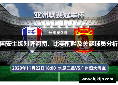 国安主场对阵河南，比赛前瞻及关键球员分析