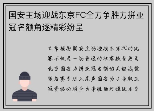国安主场迎战东京FC全力争胜力拼亚冠名额角逐精彩纷呈