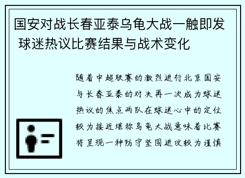 国安对战长春亚泰乌龟大战一触即发 球迷热议比赛结果与战术变化