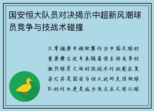 国安恒大队员对决揭示中超新风潮球员竞争与技战术碰撞