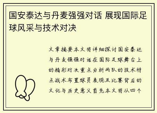国安泰达与丹麦强强对话 展现国际足球风采与技术对决