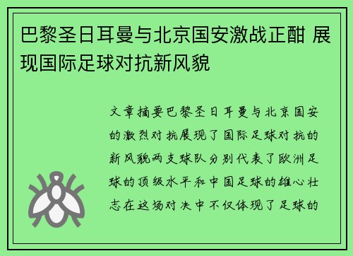 巴黎圣日耳曼与北京国安激战正酣 展现国际足球对抗新风貌