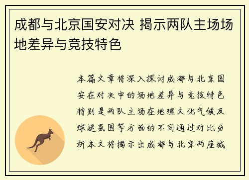 成都与北京国安对决 揭示两队主场场地差异与竞技特色