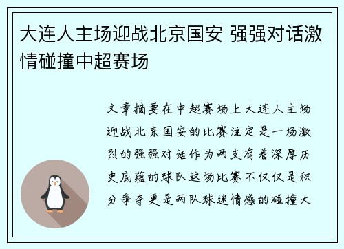大连人主场迎战北京国安 强强对话激情碰撞中超赛场