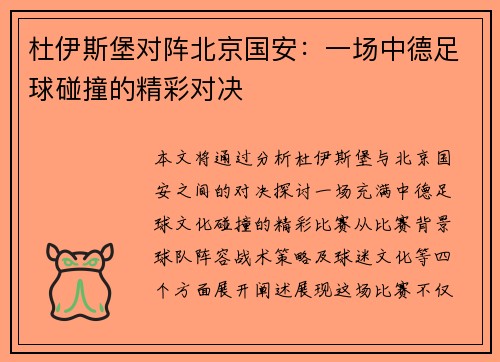 杜伊斯堡对阵北京国安：一场中德足球碰撞的精彩对决