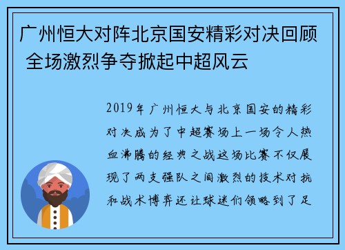 广州恒大对阵北京国安精彩对决回顾 全场激烈争夺掀起中超风云