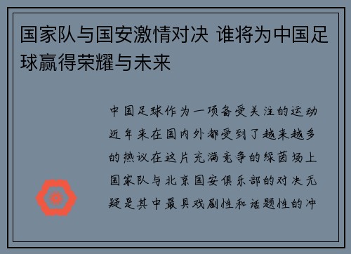 国家队与国安激情对决 谁将为中国足球赢得荣耀与未来