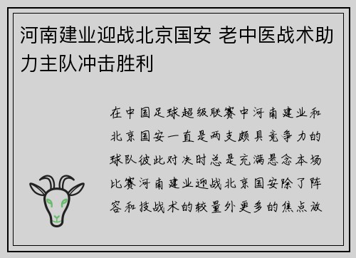 河南建业迎战北京国安 老中医战术助力主队冲击胜利