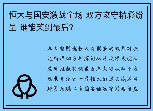 恒大与国安激战全场 双方攻守精彩纷呈 谁能笑到最后？