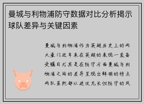 曼城与利物浦防守数据对比分析揭示球队差异与关键因素