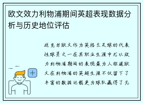 欧文效力利物浦期间英超表现数据分析与历史地位评估