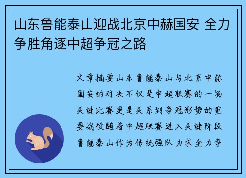山东鲁能泰山迎战北京中赫国安 全力争胜角逐中超争冠之路
