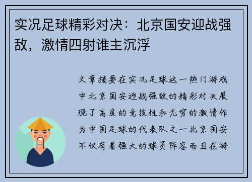 实况足球精彩对决：北京国安迎战强敌，激情四射谁主沉浮