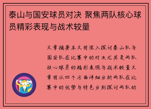 泰山与国安球员对决 聚焦两队核心球员精彩表现与战术较量
