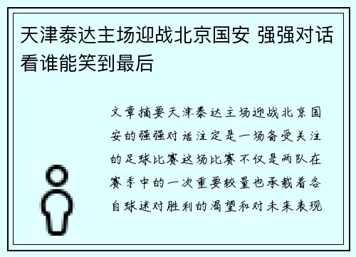 天津泰达主场迎战北京国安 强强对话看谁能笑到最后