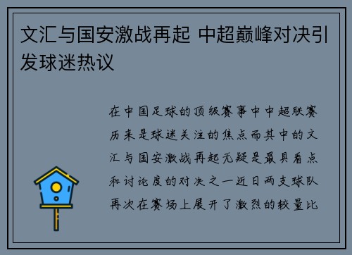 文汇与国安激战再起 中超巅峰对决引发球迷热议