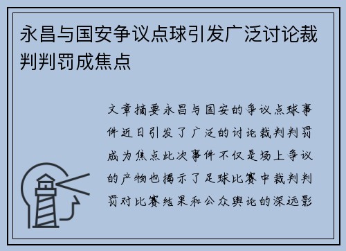 永昌与国安争议点球引发广泛讨论裁判判罚成焦点