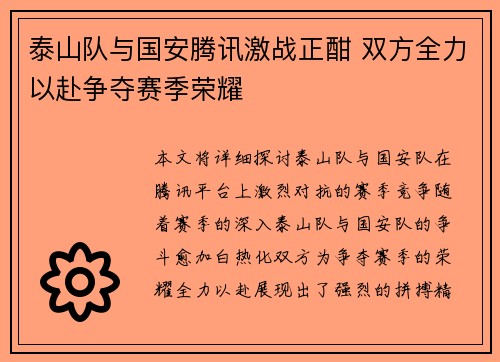 泰山队与国安腾讯激战正酣 双方全力以赴争夺赛季荣耀