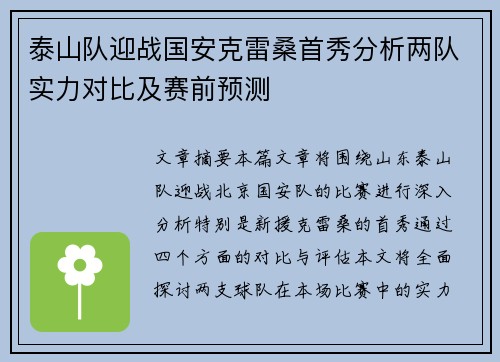 泰山队迎战国安克雷桑首秀分析两队实力对比及赛前预测