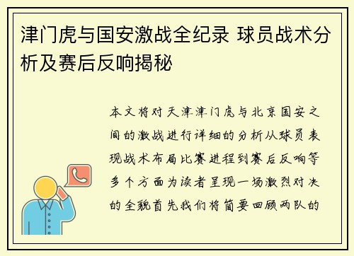 津门虎与国安激战全纪录 球员战术分析及赛后反响揭秘