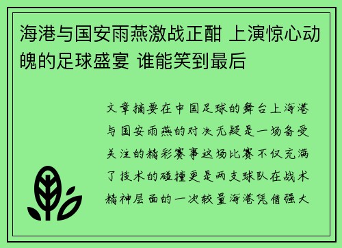 海港与国安雨燕激战正酣 上演惊心动魄的足球盛宴 谁能笑到最后