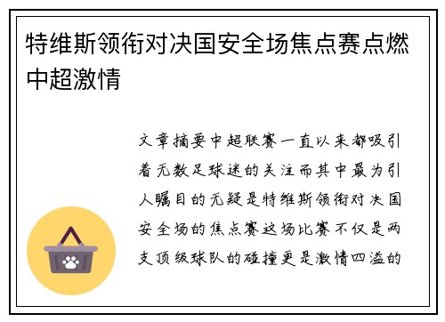 特维斯领衔对决国安全场焦点赛点燃中超激情