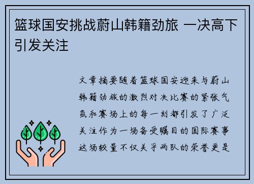 篮球国安挑战蔚山韩籍劲旅 一决高下引发关注