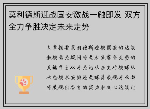 莫利德斯迎战国安激战一触即发 双方全力争胜决定未来走势