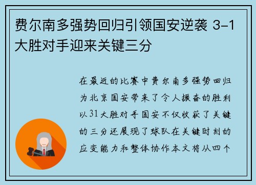 费尔南多强势回归引领国安逆袭 3-1大胜对手迎来关键三分