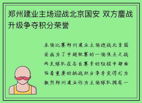 郑州建业主场迎战北京国安 双方鏖战升级争夺积分荣誉