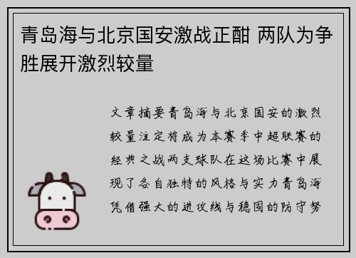 青岛海与北京国安激战正酣 两队为争胜展开激烈较量