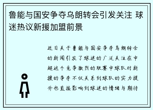 鲁能与国安争夺乌朗转会引发关注 球迷热议新援加盟前景
