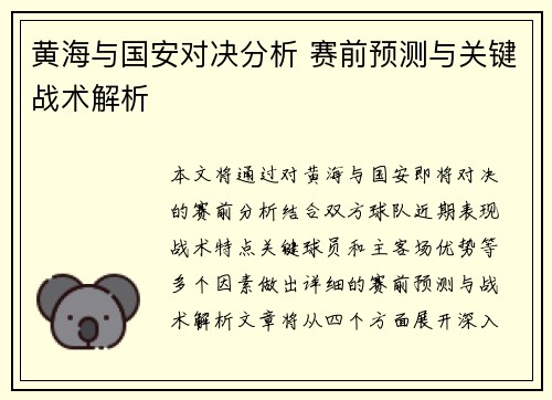 黄海与国安对决分析 赛前预测与关键战术解析