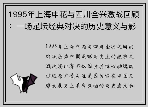 1995年上海申花与四川全兴激战回顾：一场足坛经典对决的历史意义与影响