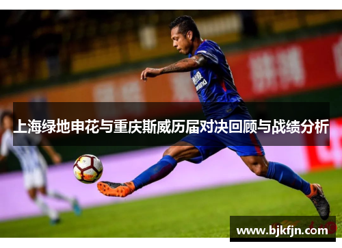 上海绿地申花与重庆斯威历届对决回顾与战绩分析
