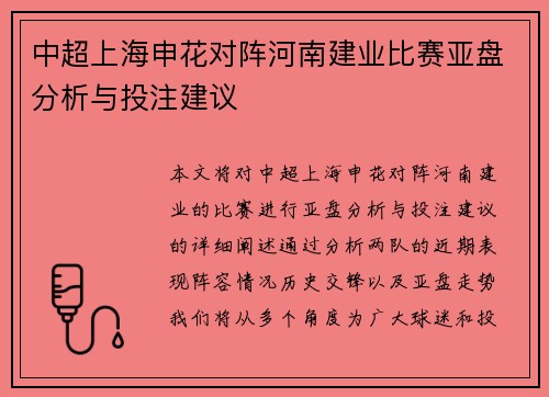 中超上海申花对阵河南建业比赛亚盘分析与投注建议