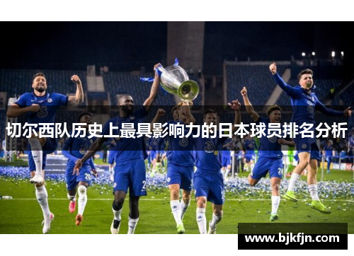 切尔西队历史上最具影响力的日本球员排名分析
