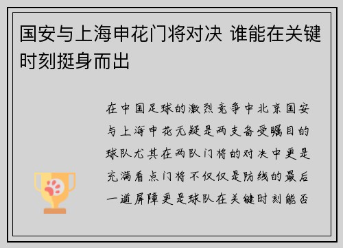 国安与上海申花门将对决 谁能在关键时刻挺身而出