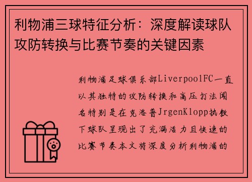利物浦三球特征分析：深度解读球队攻防转换与比赛节奏的关键因素