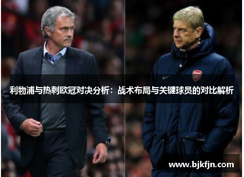 利物浦与热刺欧冠对决分析：战术布局与关键球员的对比解析