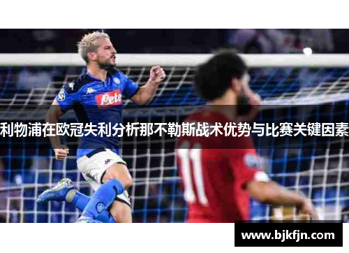 利物浦在欧冠失利分析那不勒斯战术优势与比赛关键因素