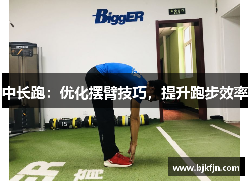 中长跑：优化摆臂技巧，提升跑步效率