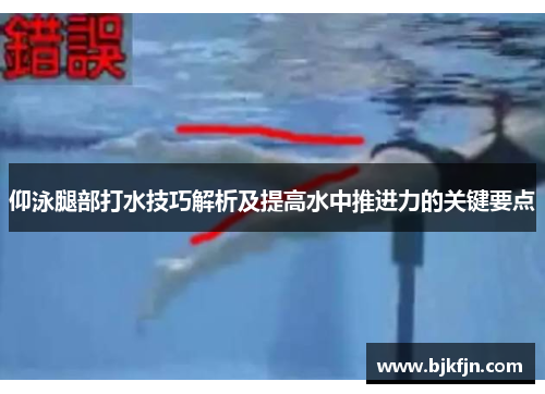 仰泳腿部打水技巧解析及提高水中推进力的关键要点