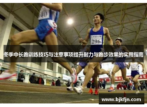 冬季中长跑训练技巧与注意事项提升耐力与跑步效果的实用指南