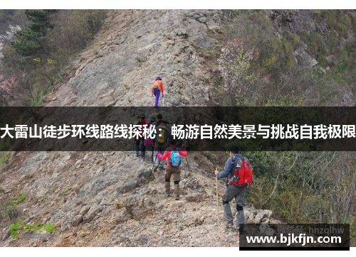 大雷山徒步环线路线探秘：畅游自然美景与挑战自我极限