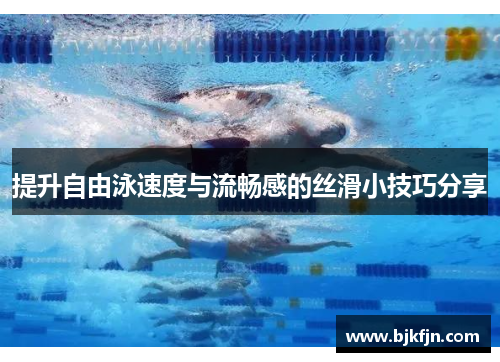 提升自由泳速度与流畅感的丝滑小技巧分享
