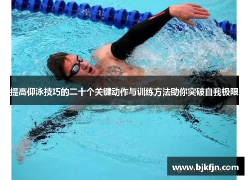 提高仰泳技巧的二十个关键动作与训练方法助你突破自我极限
