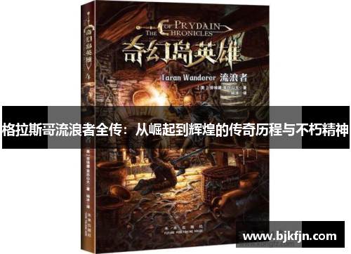 格拉斯哥流浪者全传：从崛起到辉煌的传奇历程与不朽精神