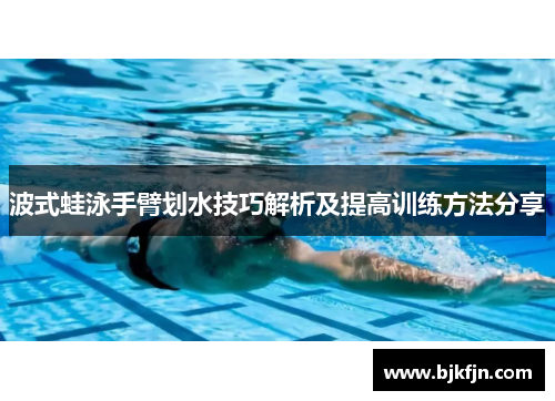 波式蛙泳手臂划水技巧解析及提高训练方法分享